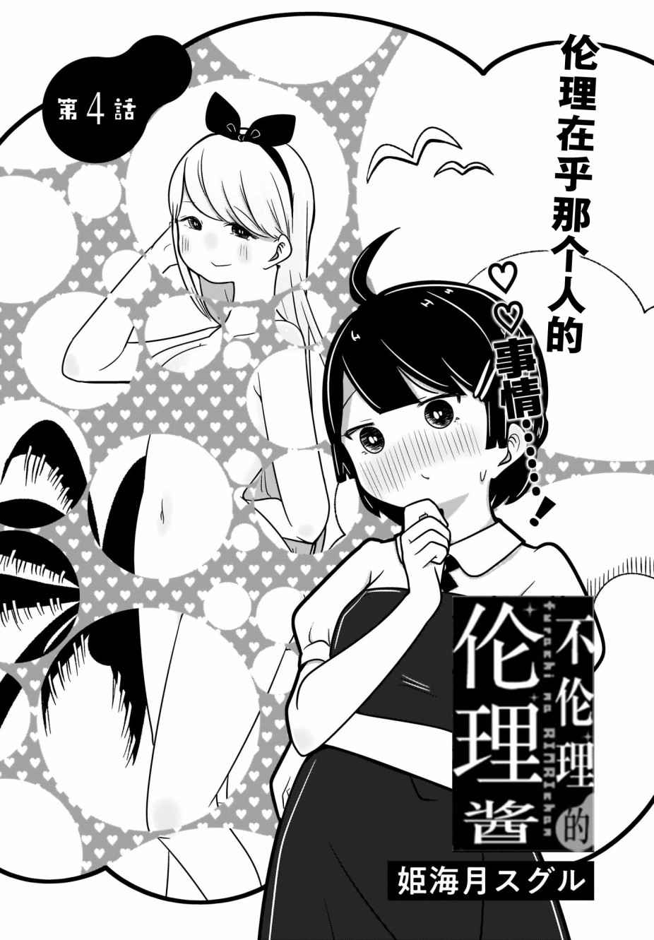 不伦理的伦理酱漫画,第4话3图