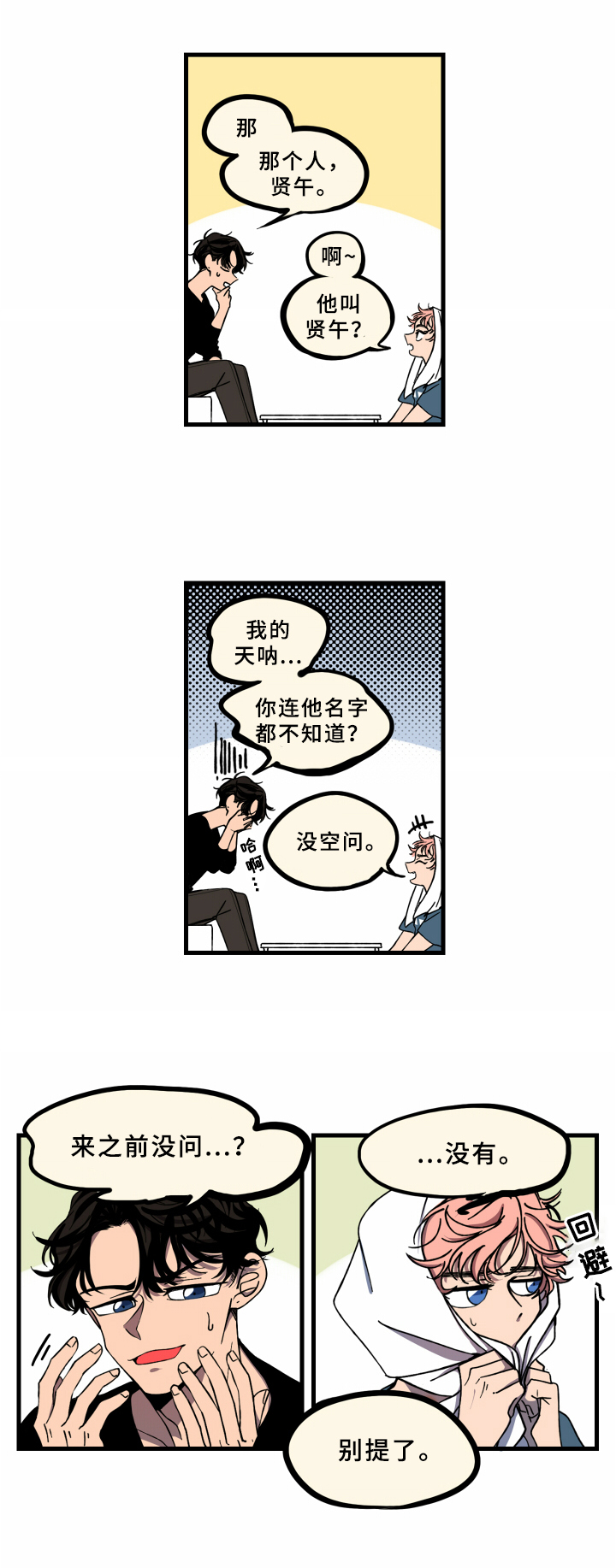 笨拙木讷漫画,第4章：来不及1图