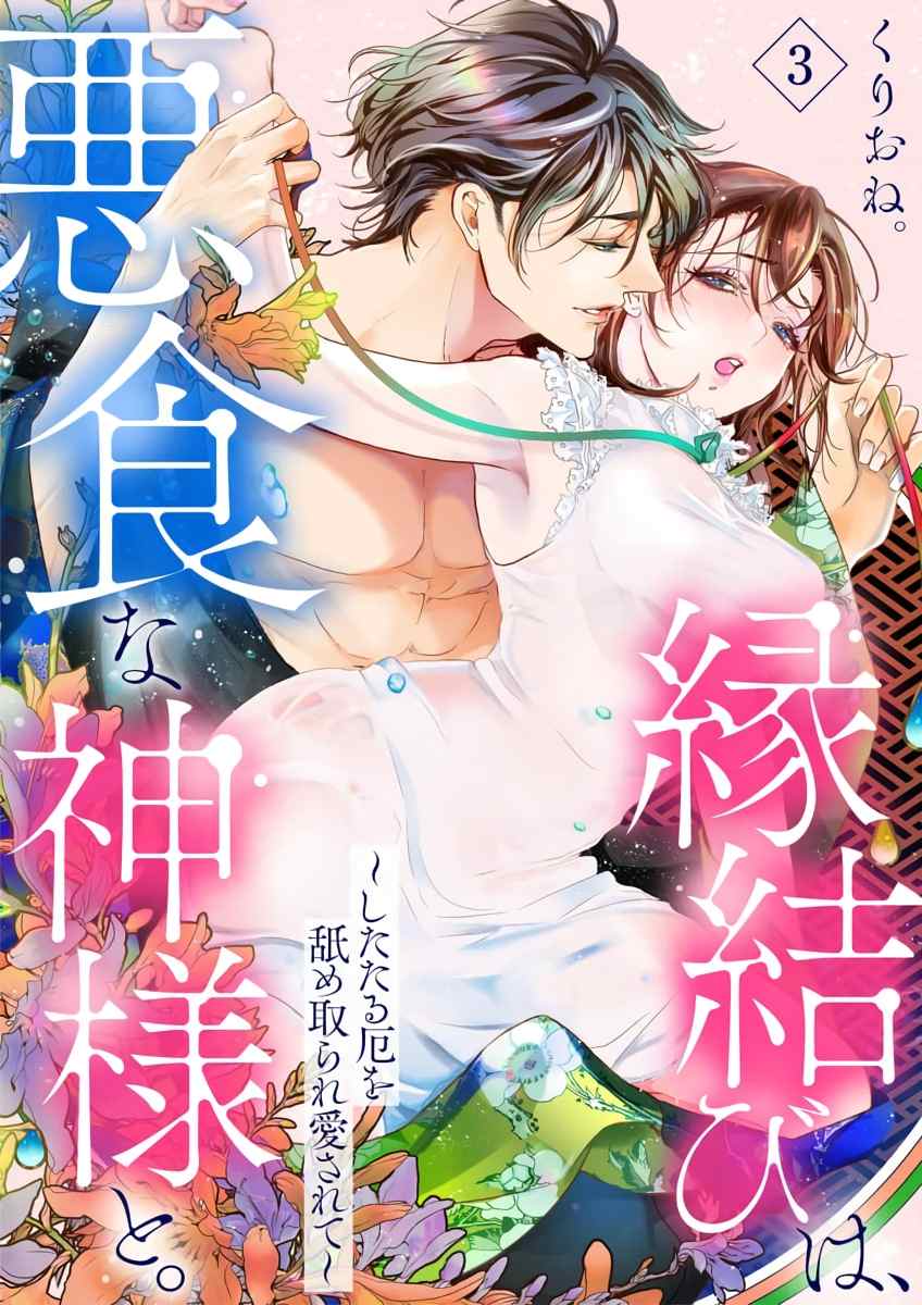 与恶食之神结缘~被他舔食疼爱~漫画,第3话1图