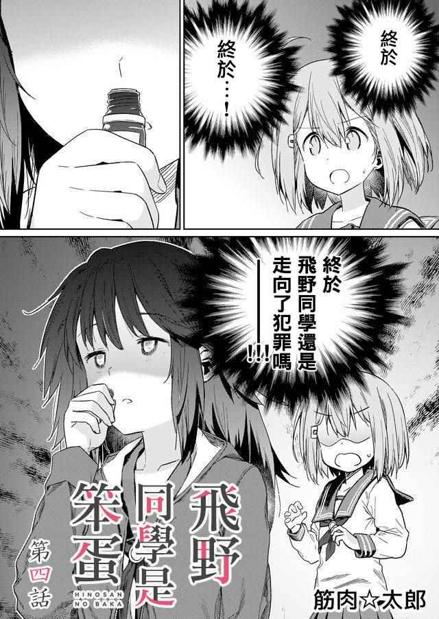 飞野同学是笨蛋漫画,第4话1图