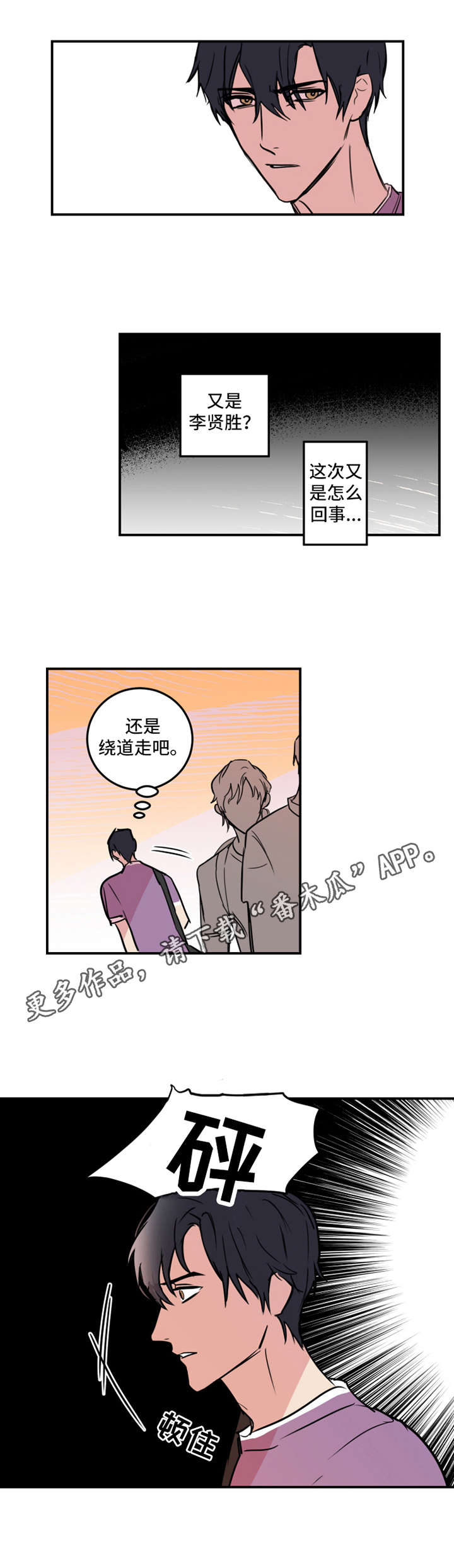 恶人前辈漫画,第10章：冲突2图