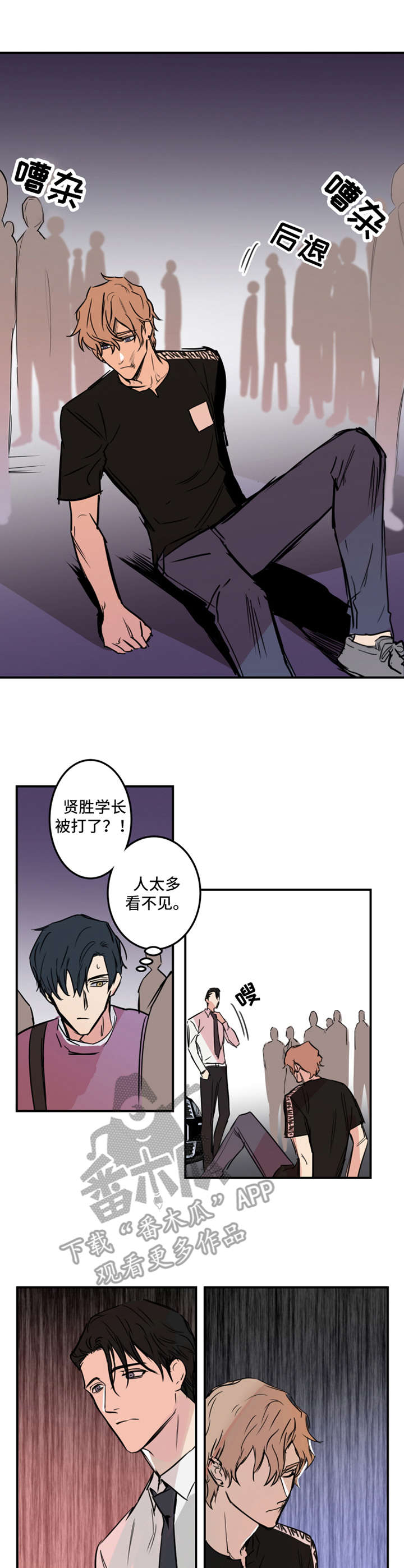 恶人前辈漫画,第10章：冲突3图