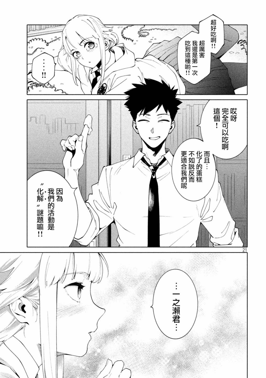 比解谜还刺激漫画,第5话1图