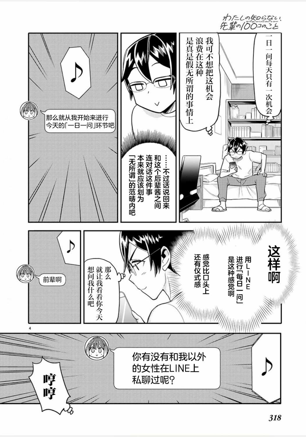 我所不知道的前辈的一百件事英语漫画,第5话4图