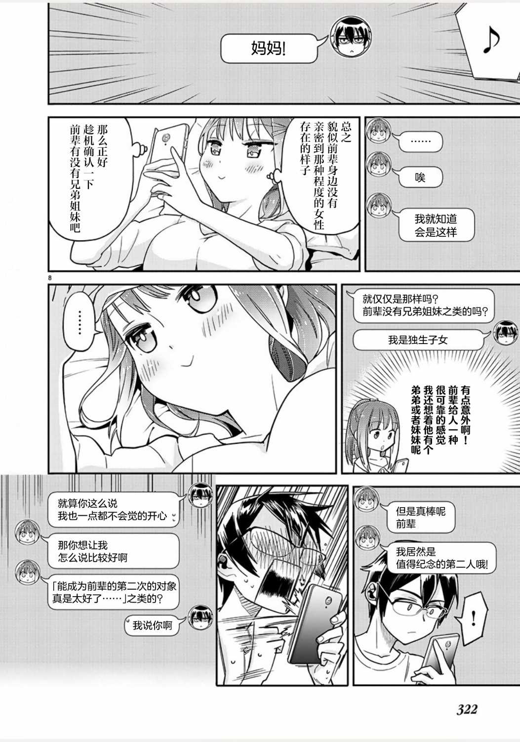 我所不知道的前辈的一百件事漫画,第5话3图