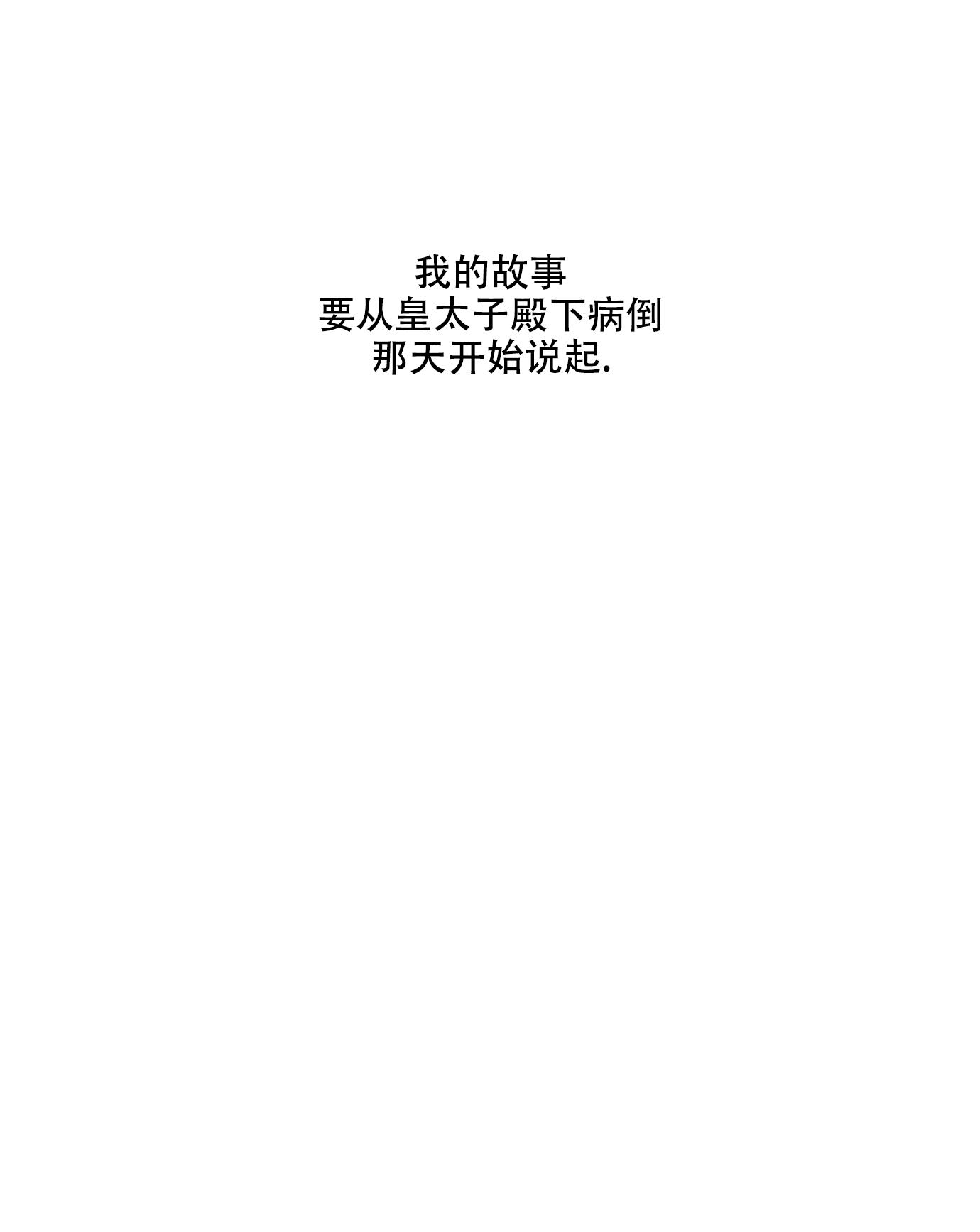 伯爵爱上我漫画,第1话5图