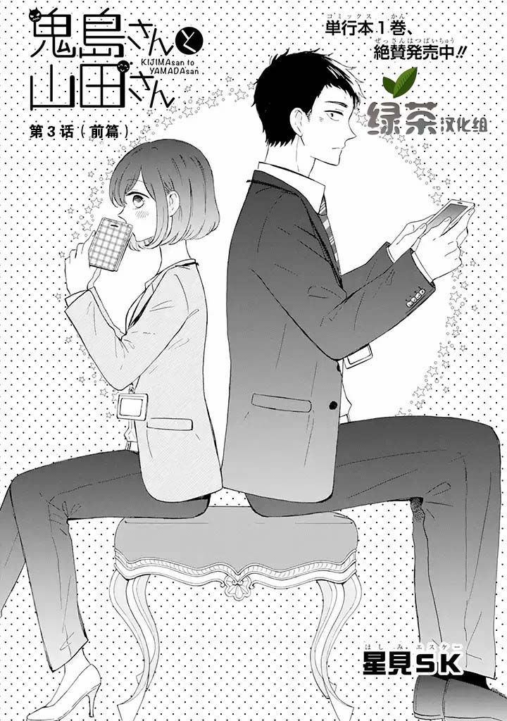 鬼岛先生与山田小姐漫画,第3.1话1图