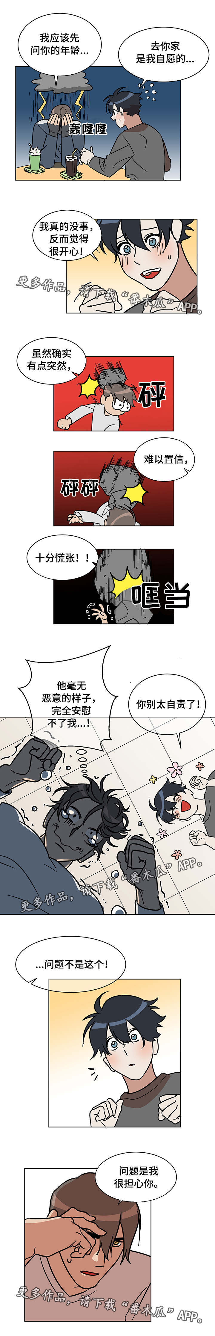 年下策略漫画,第6章：担心5图