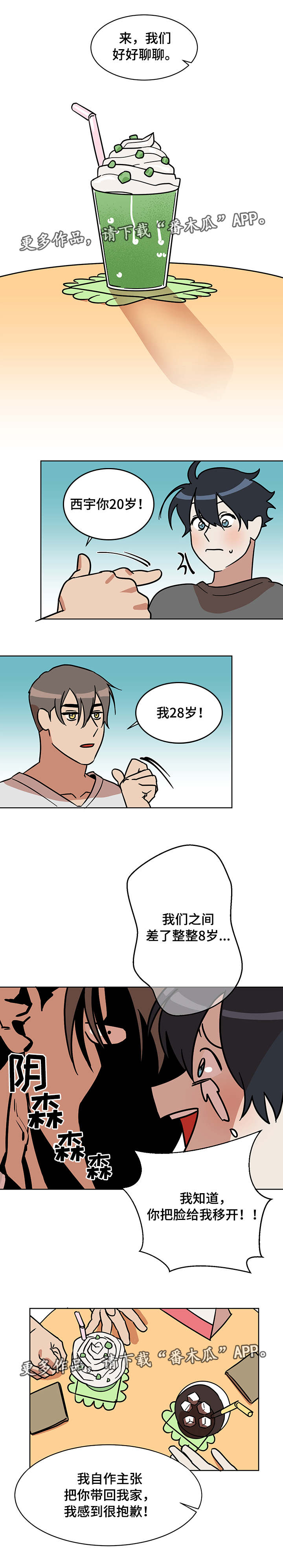 年下策略漫画,第6章：担心4图