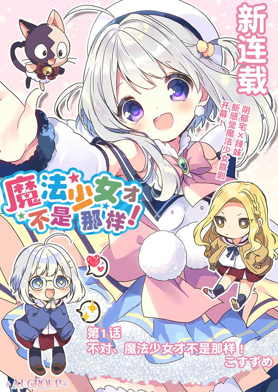 魔法少女才不是那样！漫画,第1话1图