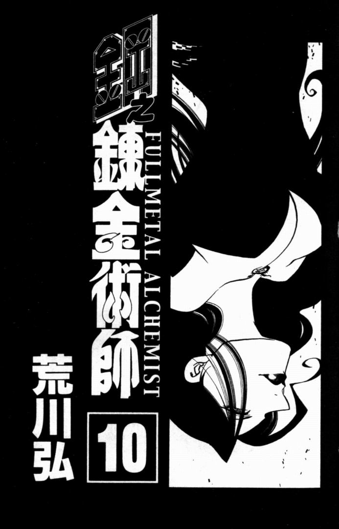 钢之炼金术士漫画,第10卷1图