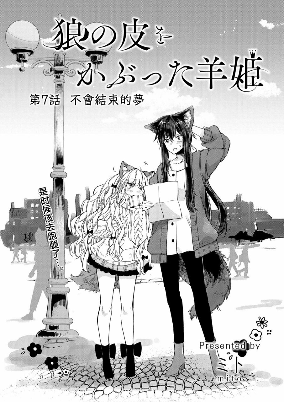 披著狼皮的羊公主漫画,第7话1图