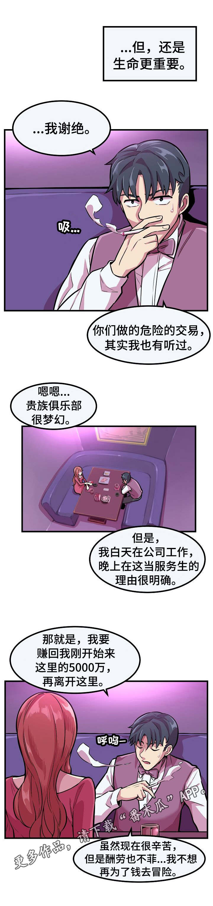 贪婪陷阱漫画,第5章：拒绝3图