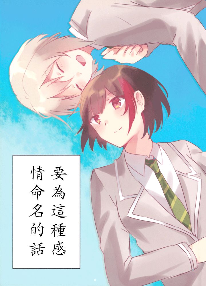 要为这种感情命名的话漫画,第1话1图