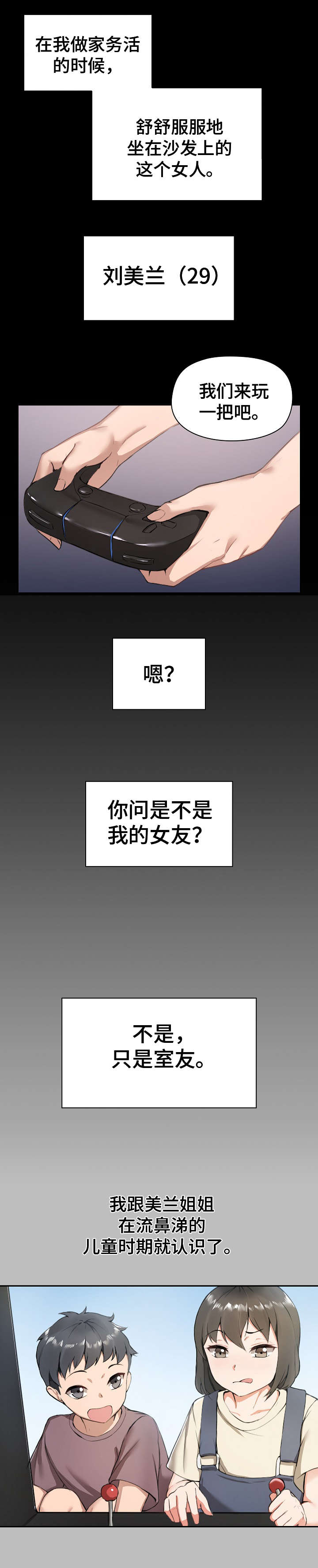 极客玩家漫画,第1章：室友5图