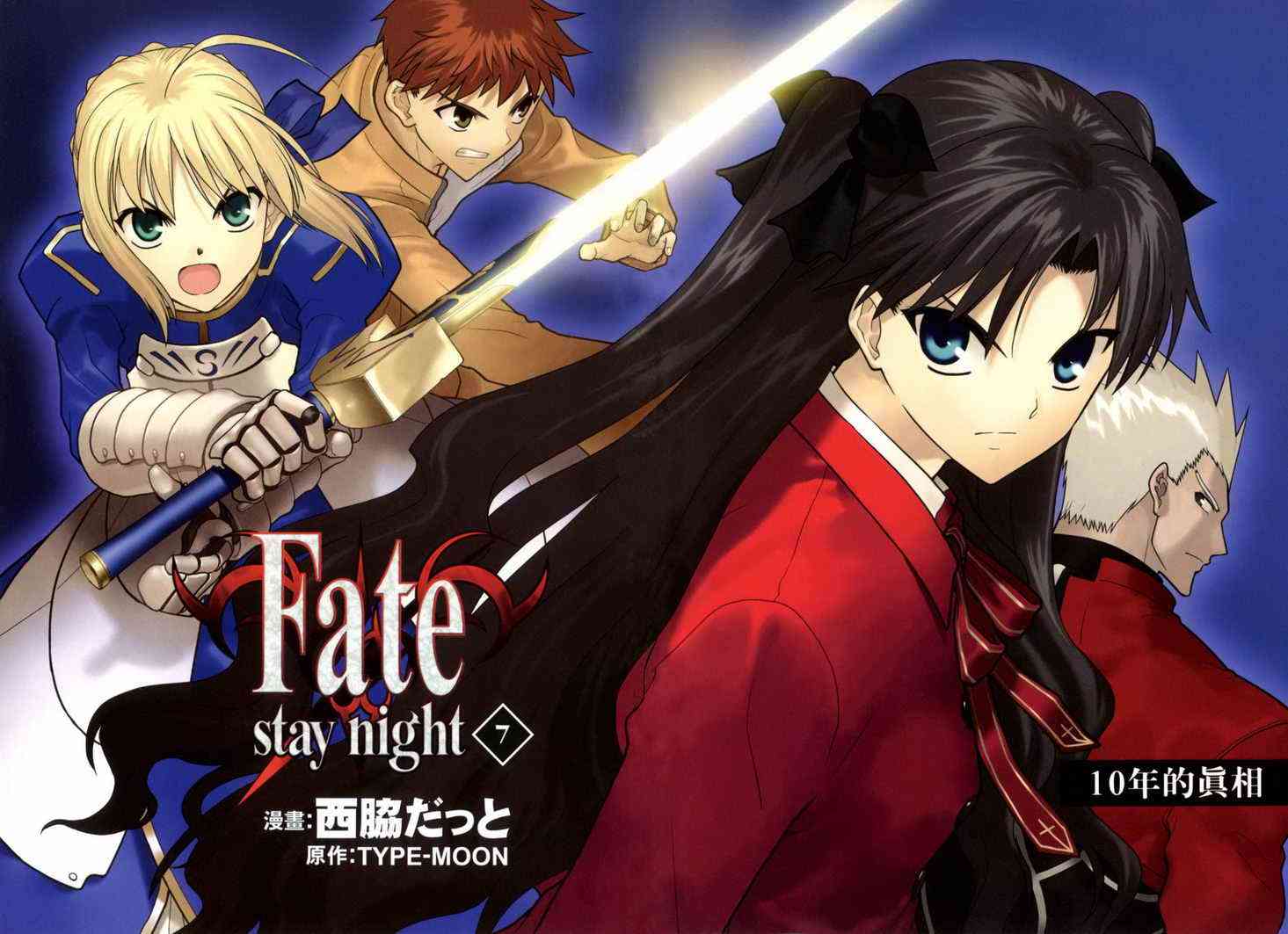 Fate/stay night漫画,第7卷4图