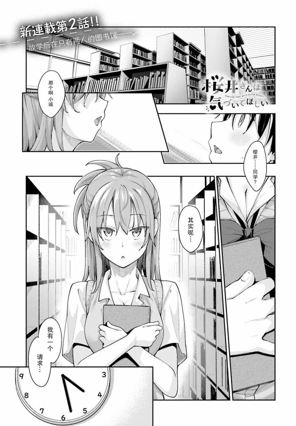 樱井同学想被注意到漫画,第2话无法答复的我1图