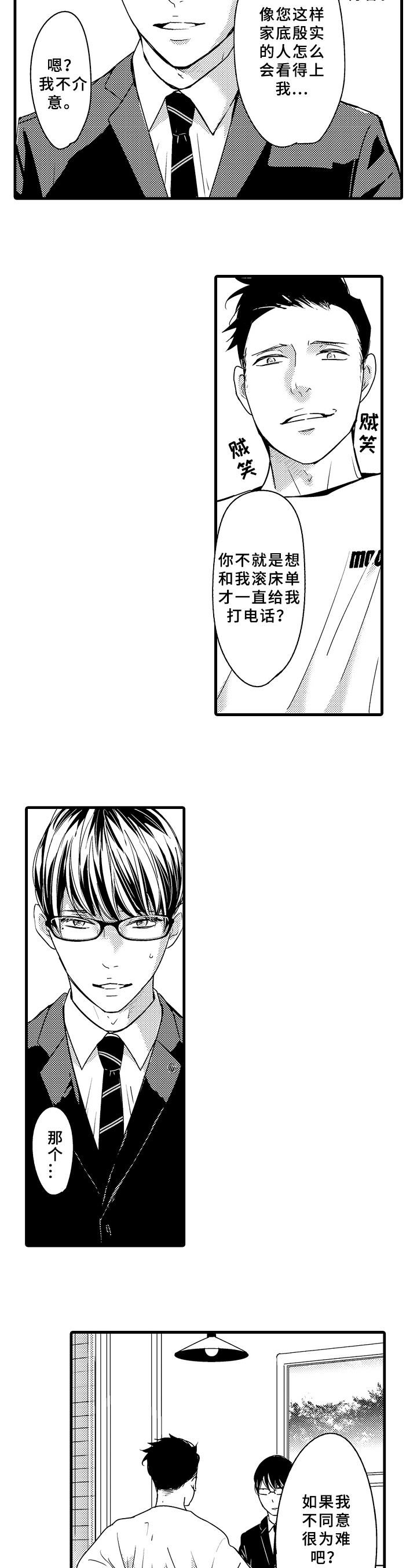 治疗的方式漫画,第2章：刁难2图