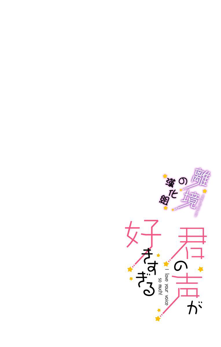 太喜欢你的声音了漫画,第9话揭开帷幕2图