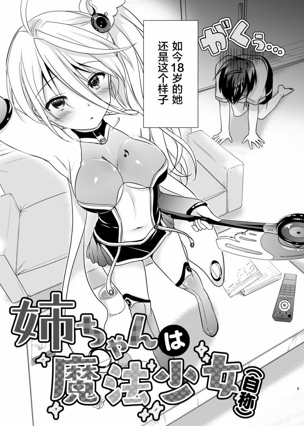 姐姐是魔法少女（自称）漫画,第1话1图