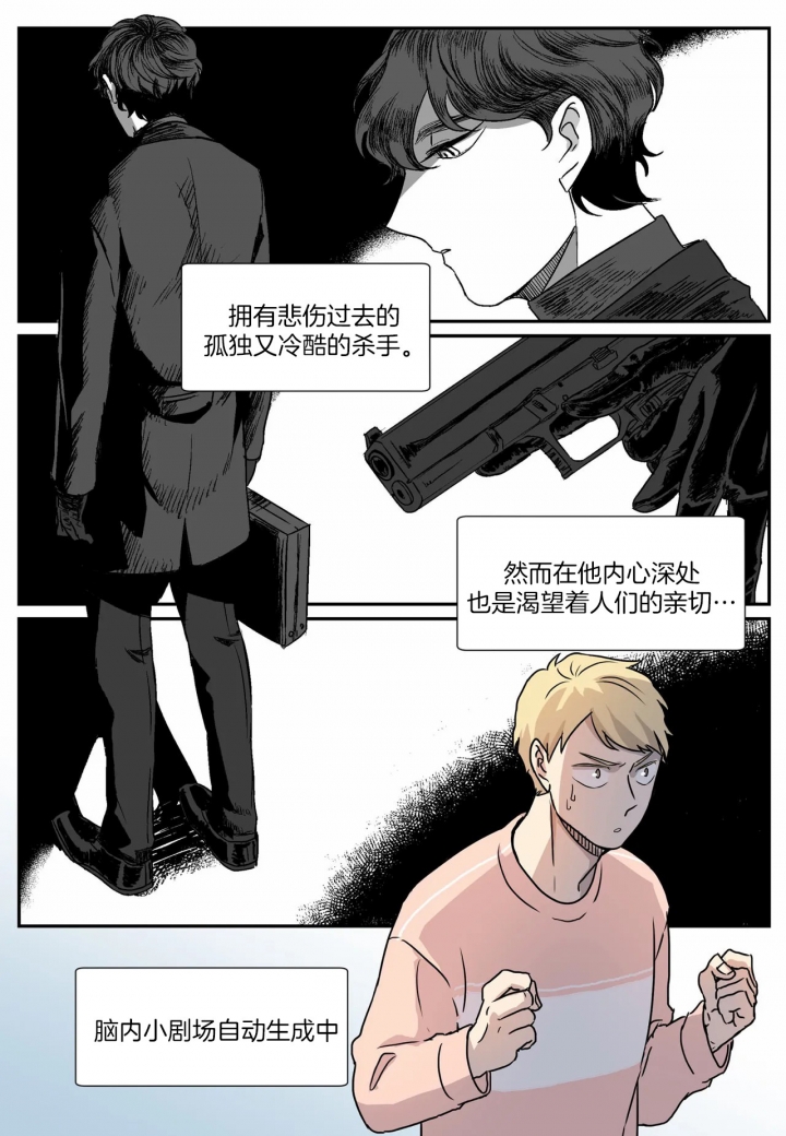 谁要和杀手当室友漫画,第10话1图