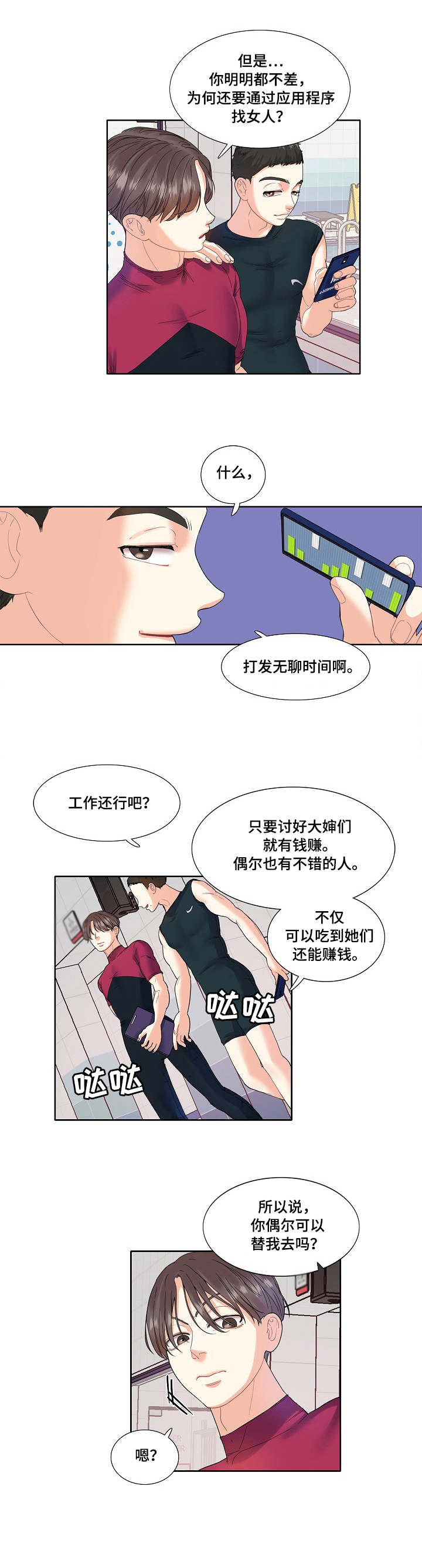 恋爱花销怎么要求返还漫画,第3章：教练4图