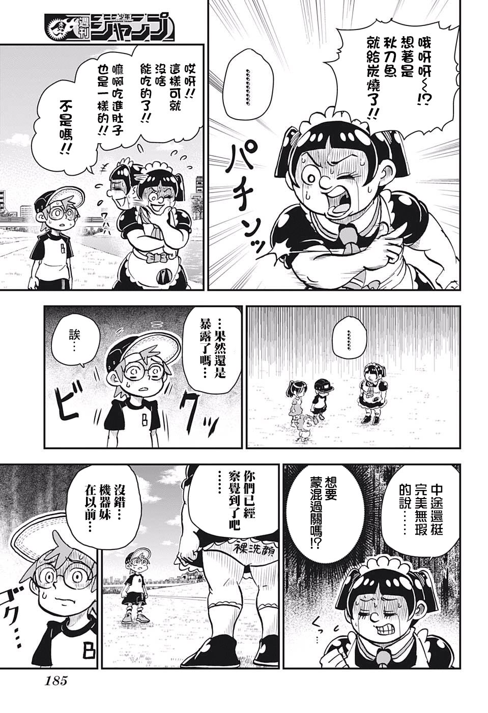 我与机器妹漫画,第8话3图