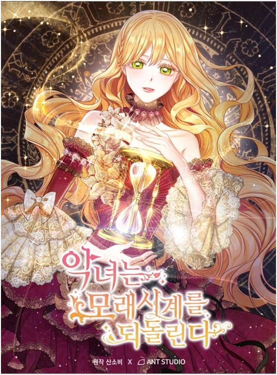 反派女主的时间沙漏漫画,第1话1图