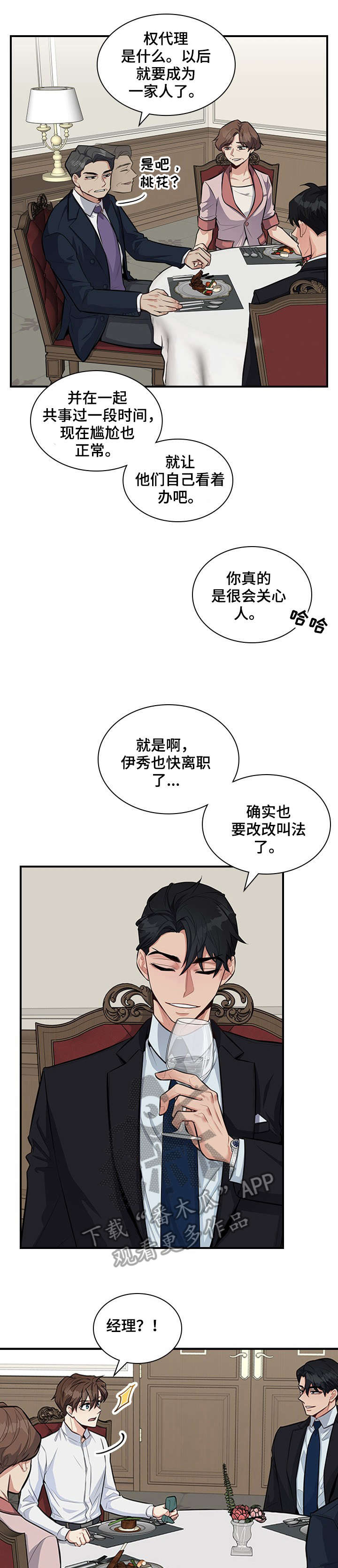 职场裂变漫画,第7章：相处2图