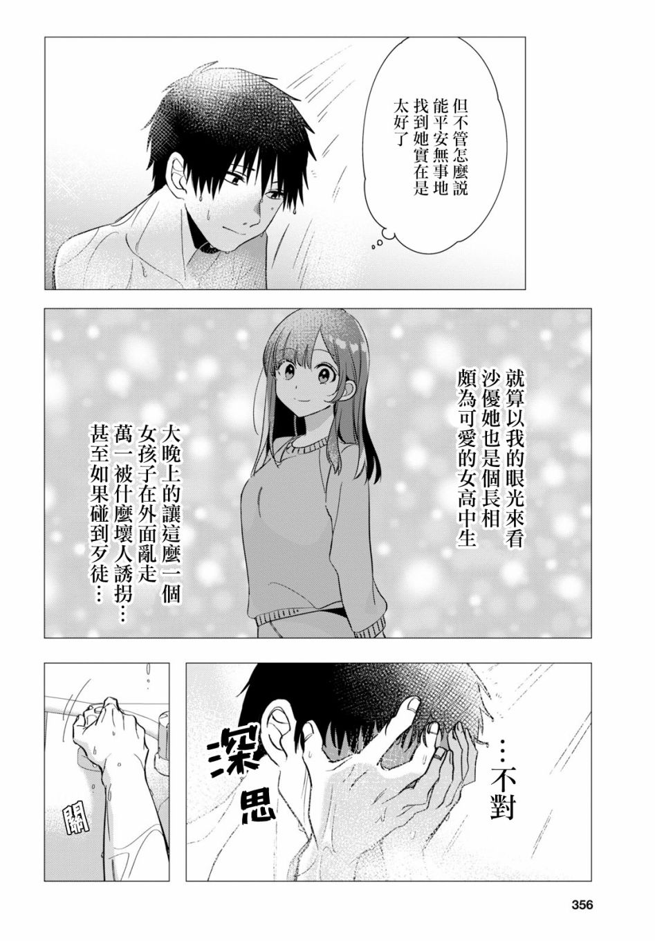 剃须，然后捡到女高中生漫画,第9话4图