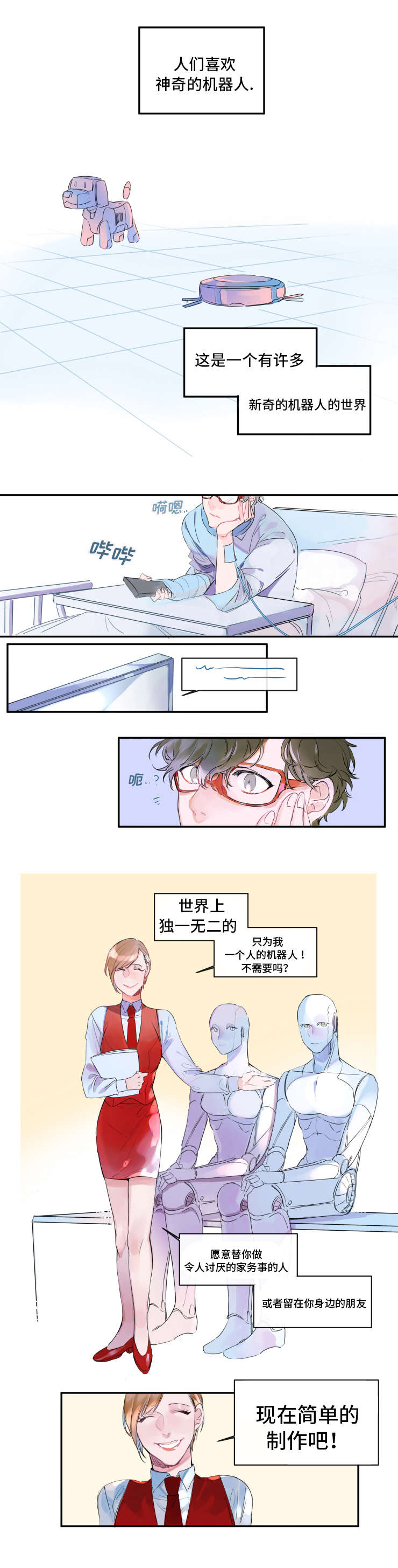 机器人男友的电视剧漫画,第1话1图