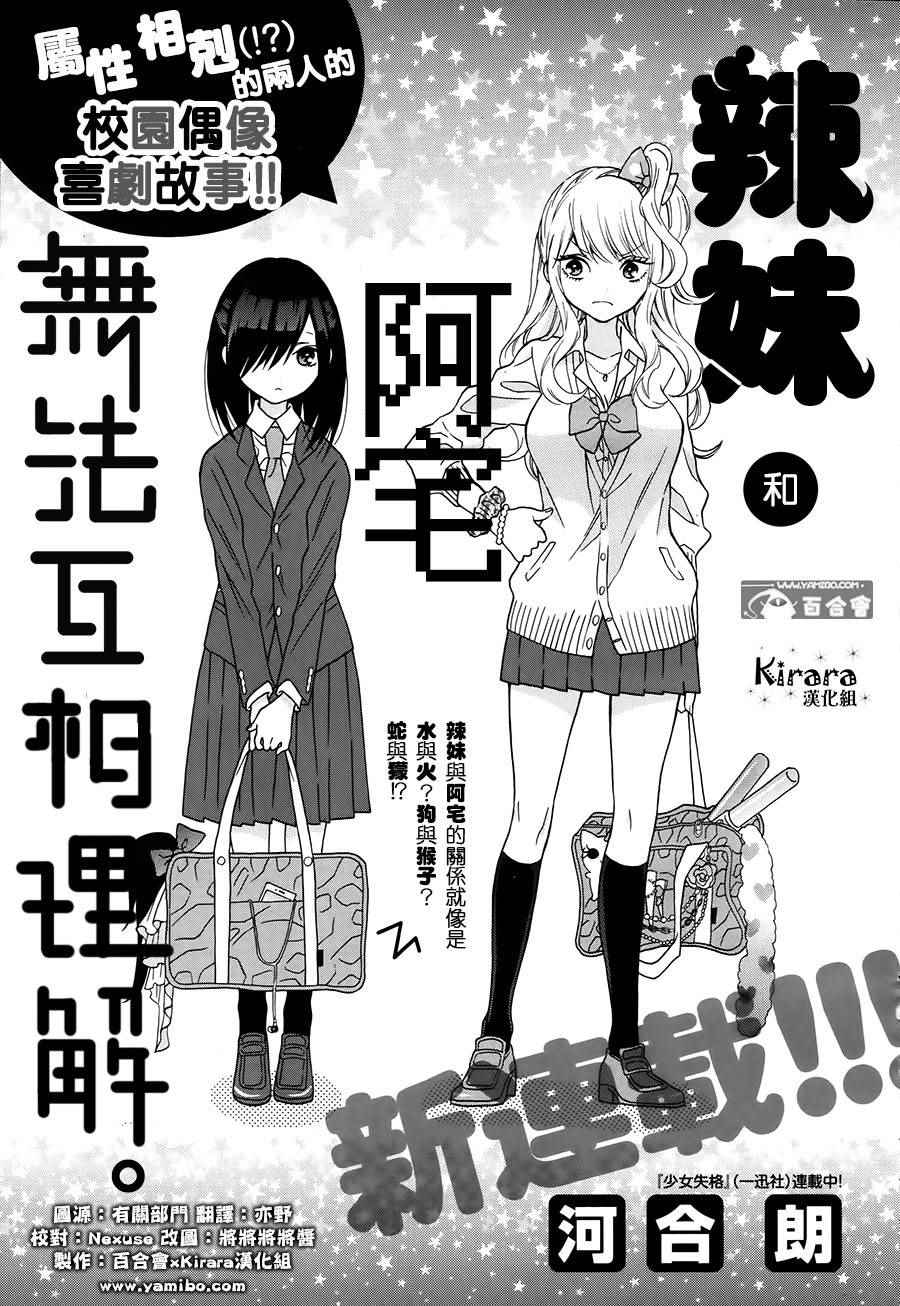 辣妹和阿宅无法互相理解漫画,第1话1图