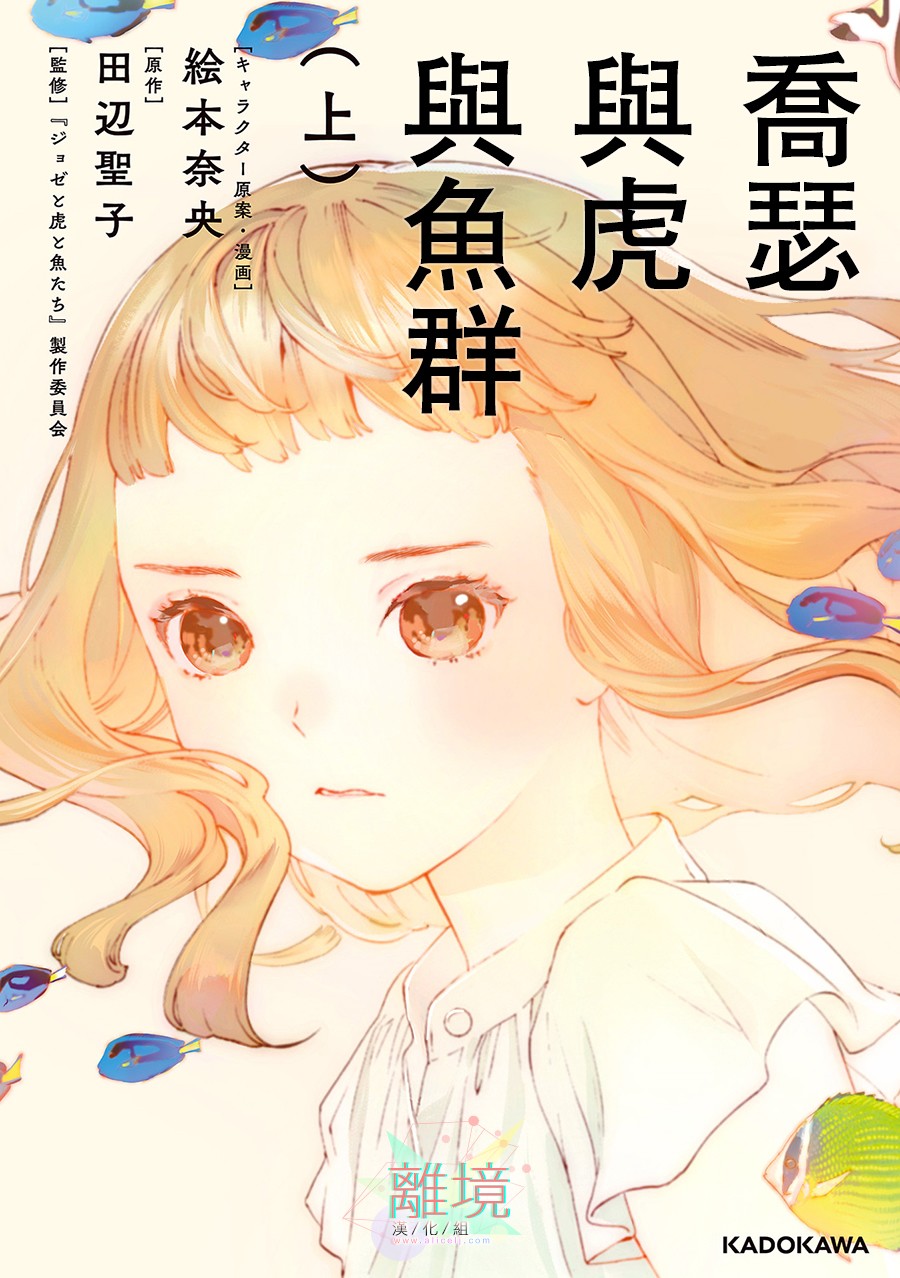 乔瑟与虎与鱼群漫画,第1话1图