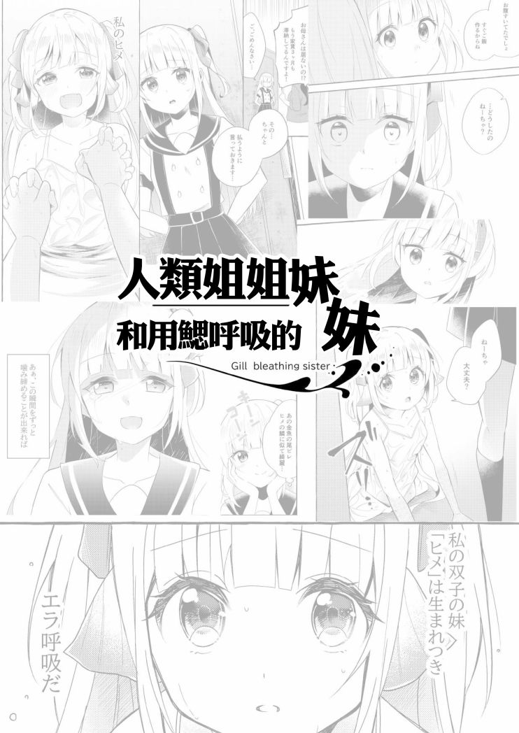 成为用鳃呼吸的妹妹精神支柱的姐姐漫画,连载版42图