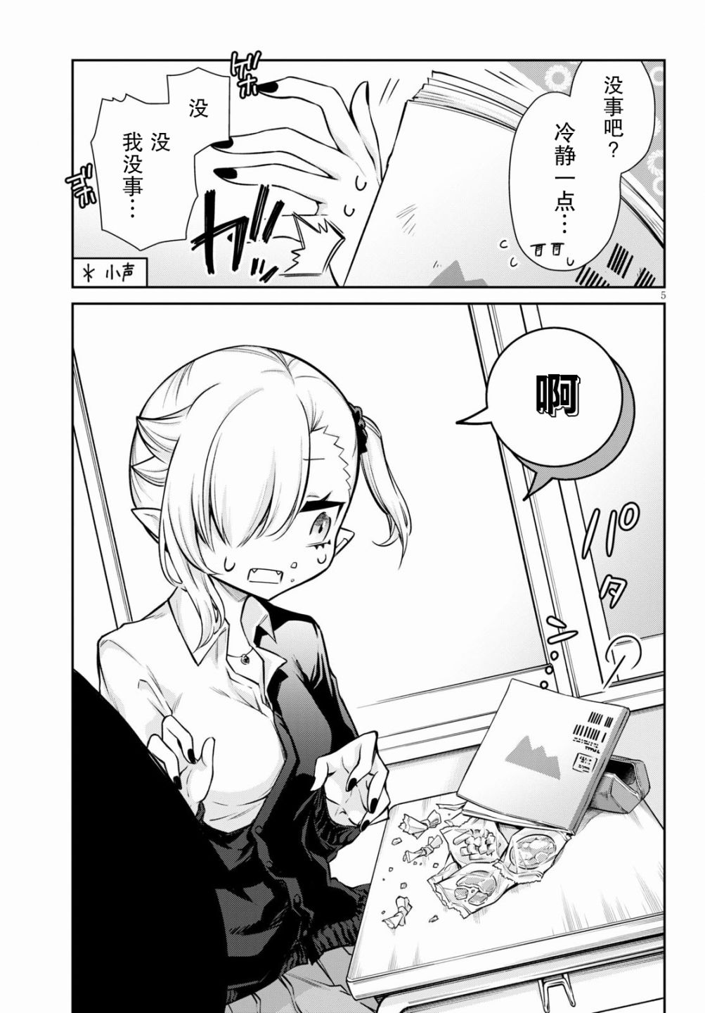 萌萌哒吸血鬼漫画,第2话5图