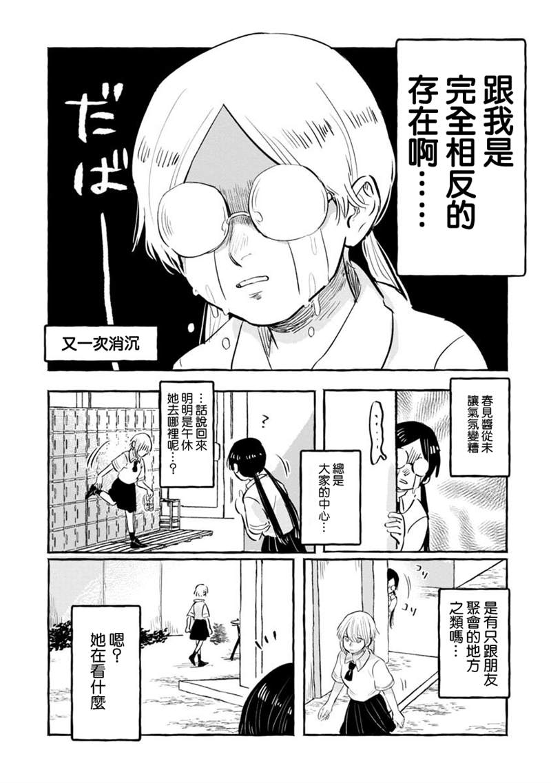 积极而孤单的春见酱 漫画,第1话5图