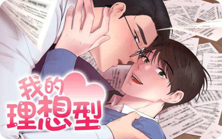 我的理想型嗝屁了漫画免费观看