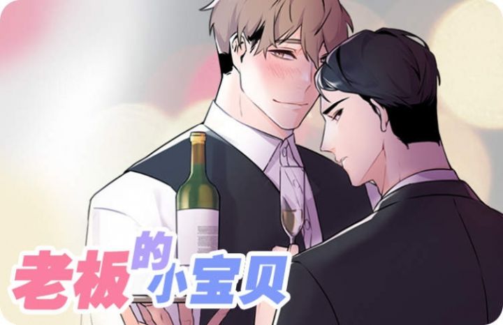 老板的小宝贝漫画下拉免费观看