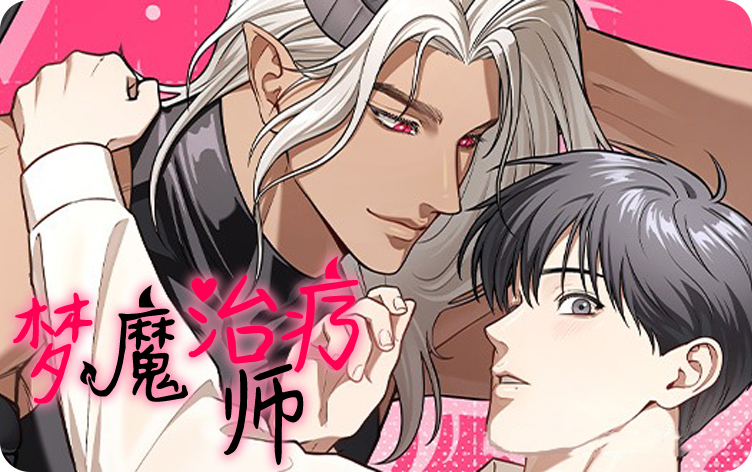 梦魔治疗师漫画在线观看免费