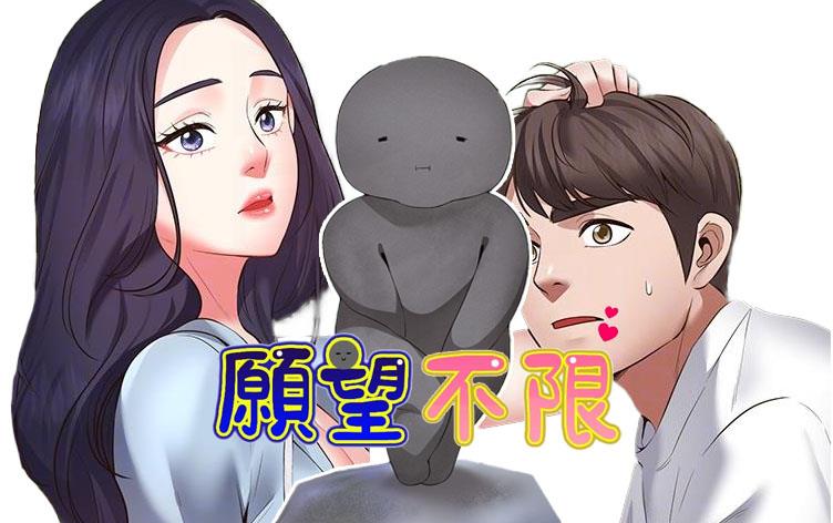 愿望不限漫画图片