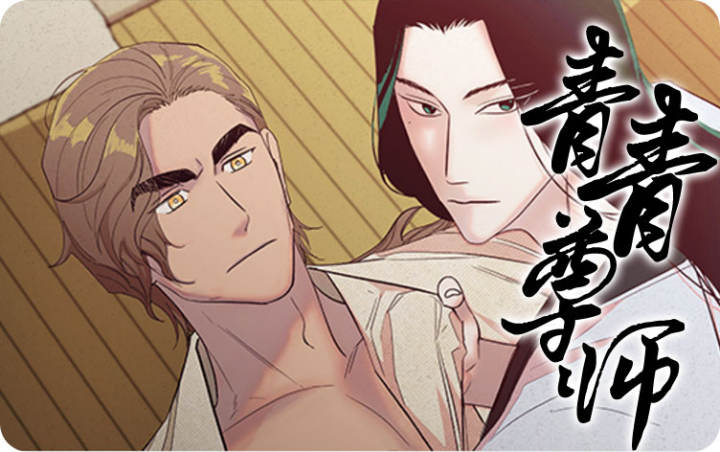 青青尊师漫画还叫啥名