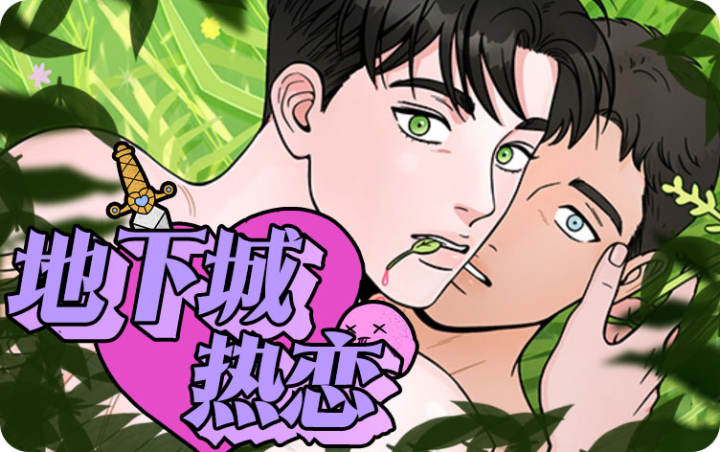 地下城热恋漫画在线看免费