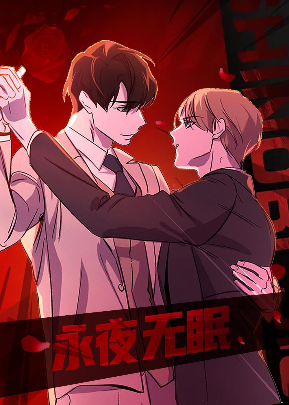 无眠之夜
