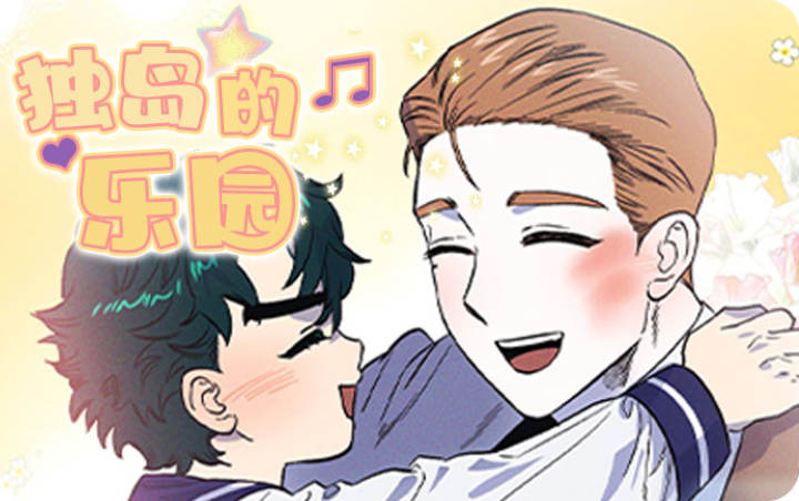 独岛的乐园漫画免费阅读「下拉观看