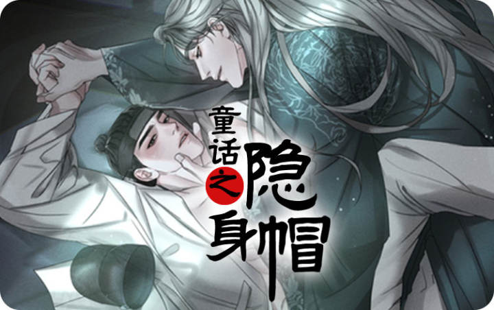 童话之隐身帽漫画无删减版