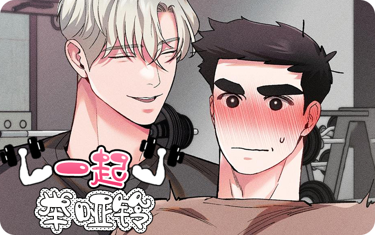 一起举哑铃漫画哪里可以看