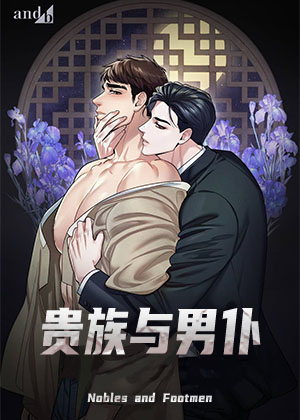 贵族与男仆