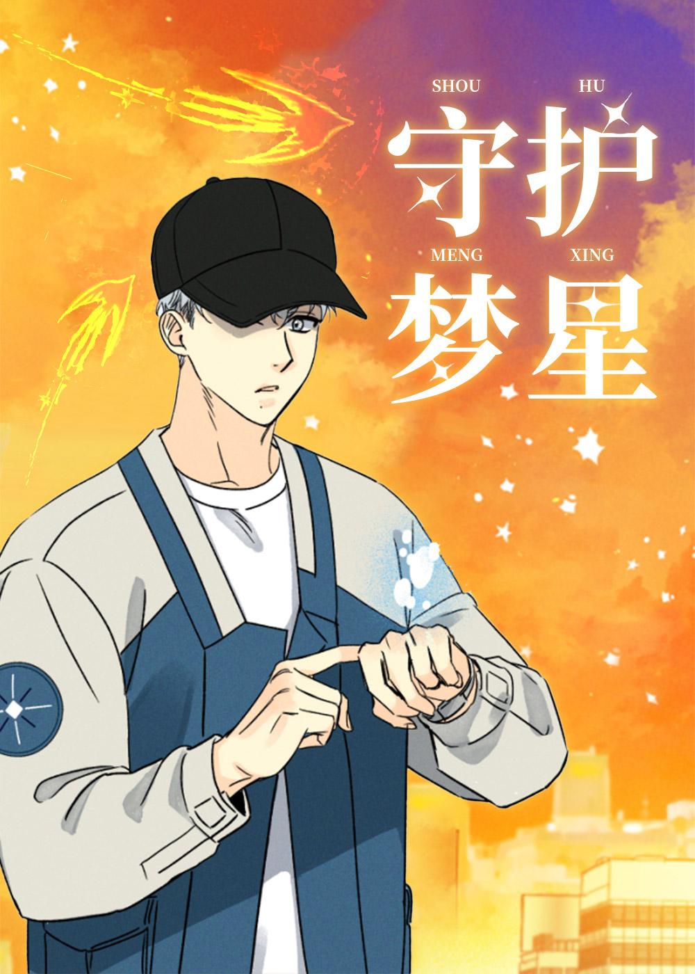 噩梦中的星星