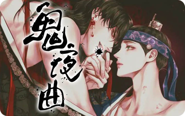 鬼夜曲第二季贝勒漫画免费观看