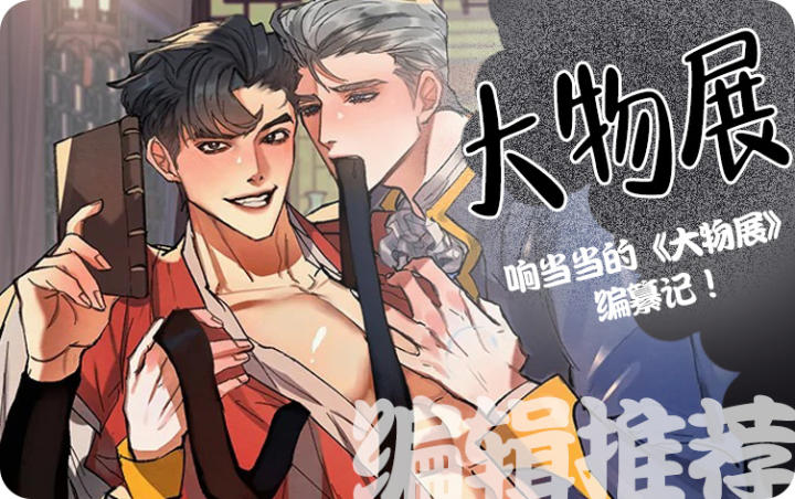 大物展编纂记漫画原版无翻译